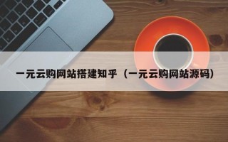 南阳一元云购网站搭建知乎（一元云购网站源码）
