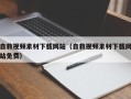 南阳自救视频素材下载网站（自救视频素材下载网站免费）