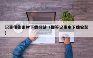 南阳记事便签素材下载网站（便签记事本下载安装）