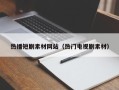 南阳热播短剧素材网站（热门电视剧素材）