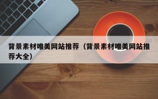 南阳背景素材唯美网站推荐（背景素材唯美网站推荐大全）