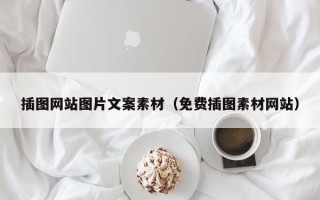 南阳插图网站图片文案素材（免费插图素材网站）