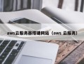 南阳aws云服务器搭建网站（aws 云服务）