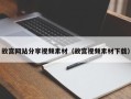 南阳故宫网站分享视频素材（故宫视频素材下载）