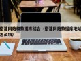 南阳搭建网站和数据库结合（搭建网站数据库地址怎么填）
