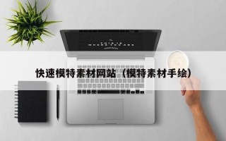 南阳快速模特素材网站（模特素材手绘）