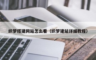南阳织梦搭建网站怎么看（织梦建站详细教程）