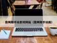 南阳詹姆斯手绘素材网站（詹姆斯手绘画）