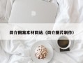 南阳简介图案素材网站（简介图片制作）