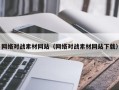 南阳网络对战素材网站（网络对战素材网站下载）