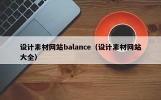 南阳设计素材网站balance（设计素材网站大全）